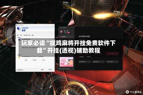 玩家必读“捉鸡麻将开挂免费软件下载	”开挂(透视)辅助教程-第3张图片