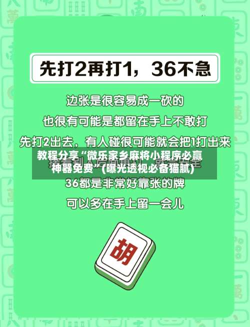 教程分享“微乐家乡麻将小程序必赢神器免费	”(曝光透视必备猫腻)-第1张图片