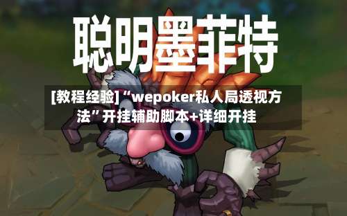 [教程经验]“wepoker私人局透视方法”开挂辅助脚本+详细开挂-第1张图片