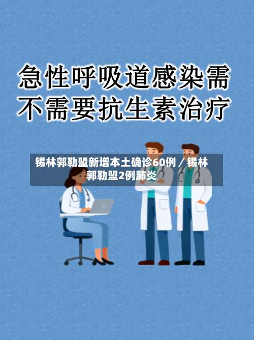 锡林郭勒盟新增本土确诊60例／锡林郭勒盟2例肺炎-第1张图片