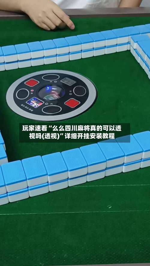 玩家速看“么么四川麻将真的可以透视吗(透视)”详细开挂安装教程-第1张图片