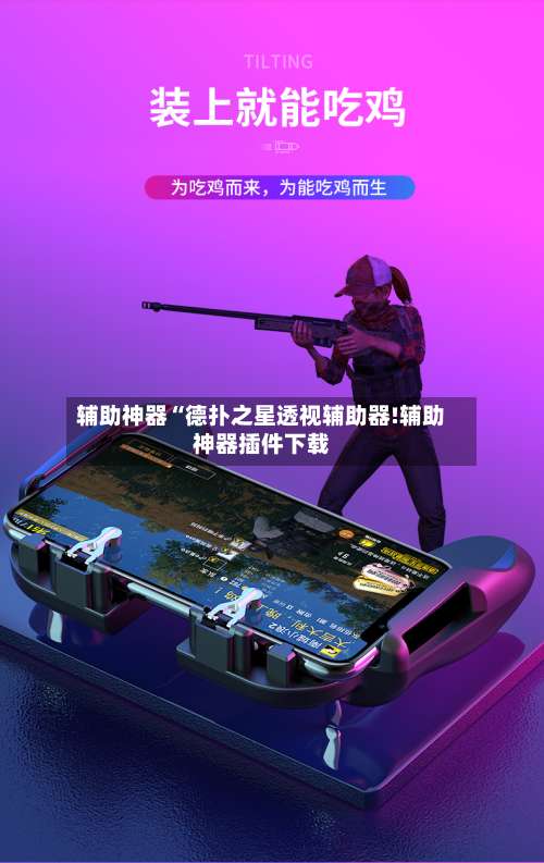 辅助神器“德扑之星透视辅助器!辅助神器插件下载-第1张图片