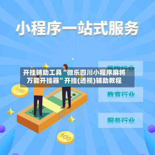 开挂辅助工具“微乐四川小程序麻将万能开挂器”开挂(透视)辅助教程-第2张图片