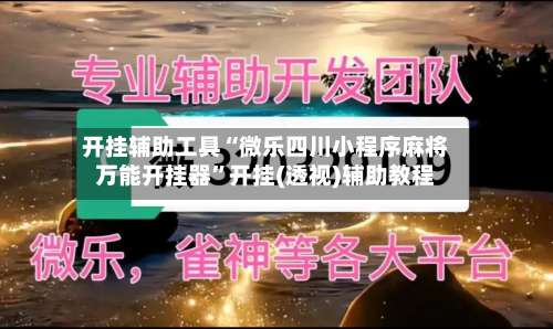 开挂辅助工具“微乐四川小程序麻将万能开挂器	”开挂(透视)辅助教程-第1张图片