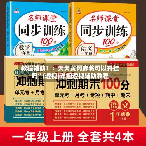教程辅助！：天天黄冈麻将可以开挂吗	”(透视)详细透视辅助教程-第1张图片