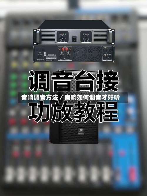 音响调音方法／音响如何调音才好听-第1张图片