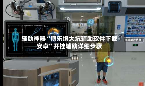 辅助神器“博乐填大坑辅助软件下载安卓	”开挂辅助详细步骤-第1张图片