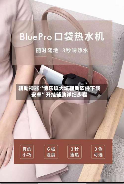 辅助神器“博乐填大坑辅助软件下载安卓”开挂辅助详细步骤-第2张图片