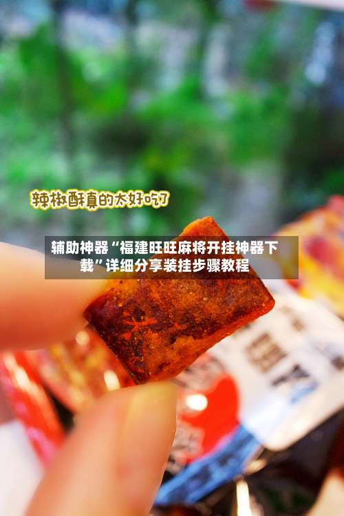 辅助神器“福建旺旺麻将开挂神器下载	”详细分享装挂步骤教程-第1张图片