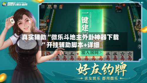 真实辅助“微乐斗地主外卦神器下载	”开挂辅助脚本+详细-第2张图片