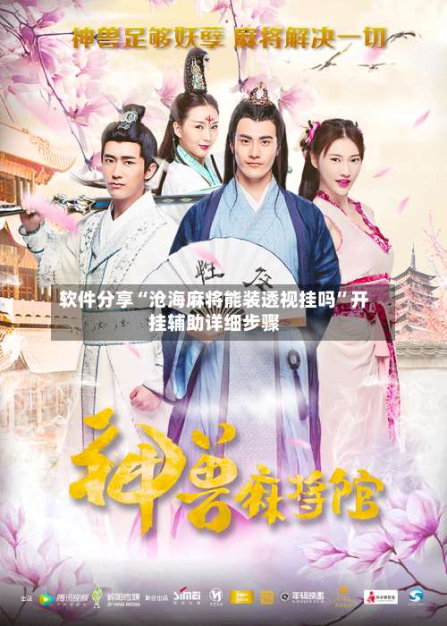 软件分享“沧海麻将能装透视挂吗	”开挂辅助详细步骤-第1张图片