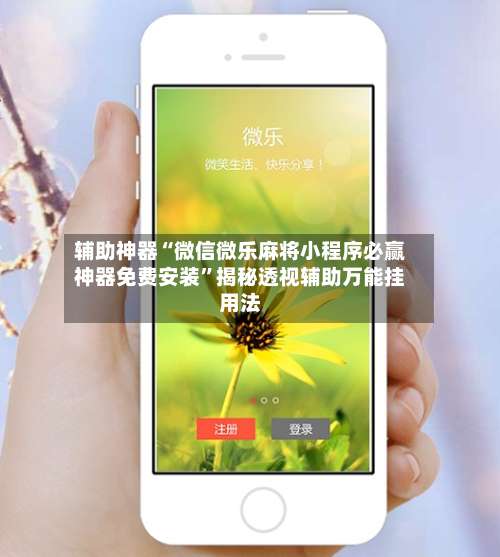 辅助神器“微信微乐麻将小程序必赢神器免费安装”揭秘透视辅助万能挂用法-第1张图片