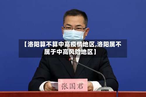 【洛阳算不算中高疫情地区,洛阳属不属于中高风险地区】-第3张图片