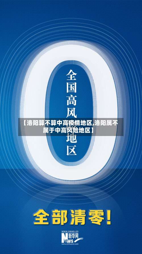 【洛阳算不算中高疫情地区,洛阳属不属于中高风险地区】-第2张图片