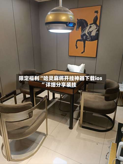 限定福利“哈灵麻将开挂神器下载ios	”详细分享装挂-第1张图片