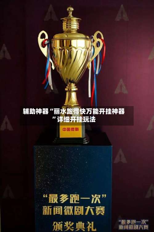 辅助神器“丽水跑得快万能开挂神器	”详细开挂玩法-第2张图片