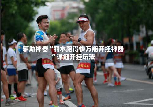 辅助神器“丽水跑得快万能开挂神器”详细开挂玩法-第1张图片