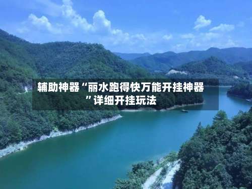 辅助神器“丽水跑得快万能开挂神器”详细开挂玩法-第3张图片