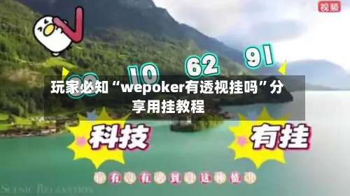 玩家必知“wepoker有透视挂吗”分享用挂教程-第1张图片