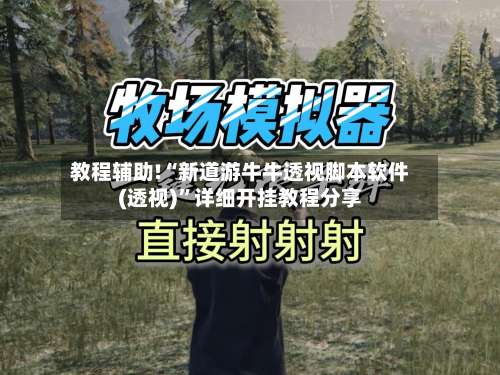 教程辅助!“新道游牛牛透视脚本软件(透视)	”详细开挂教程分享-第2张图片