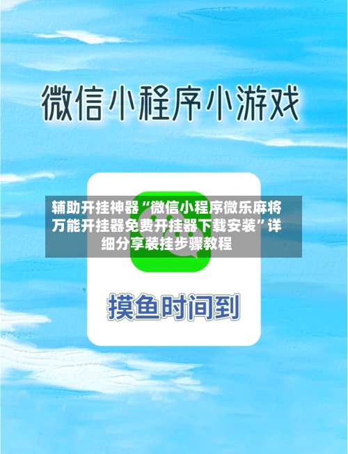 辅助开挂神器“微信小程序微乐麻将万能开挂器免费开挂器下载安装”详细分享装挂步骤教程-第2张图片