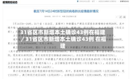 31省区市新增本土确诊43例在福建／31省区市新增本土确诊43例 在福建-第3张图片