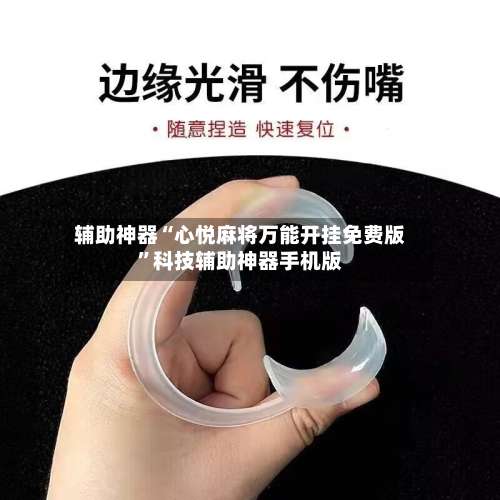 辅助神器“心悦麻将万能开挂免费版	”科技辅助神器手机版-第1张图片