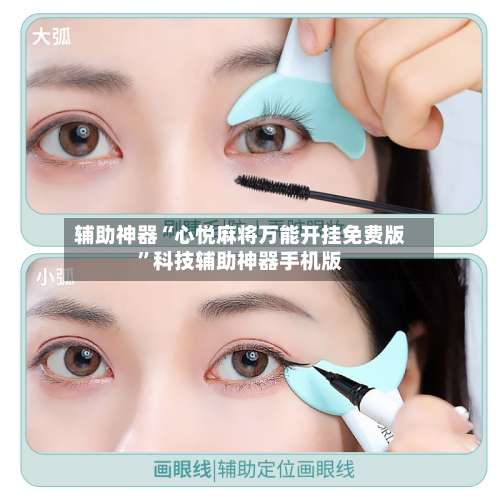 辅助神器“心悦麻将万能开挂免费版”科技辅助神器手机版-第2张图片