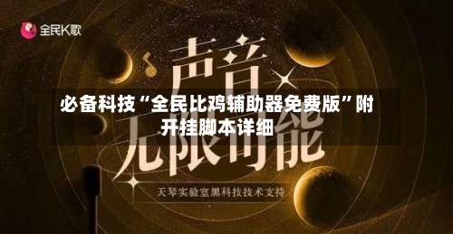 必备科技“全民比鸡辅助器免费版”附开挂脚本详细-第1张图片