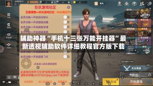 辅助神器“手机十三张万能开挂器”最新透视辅助软件详细教程官方版下载-第1张图片