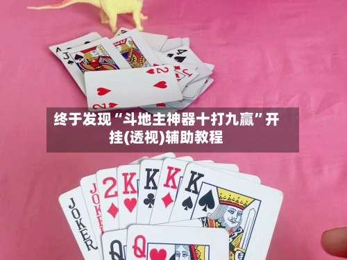 终于发现“斗地主神器十打九赢	”开挂(透视)辅助教程-第1张图片