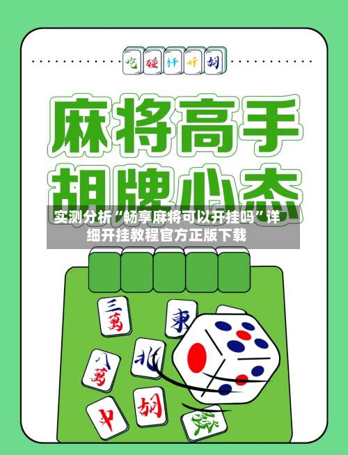 实测分析“畅享麻将可以开挂吗”详细开挂教程官方正版下载-第1张图片