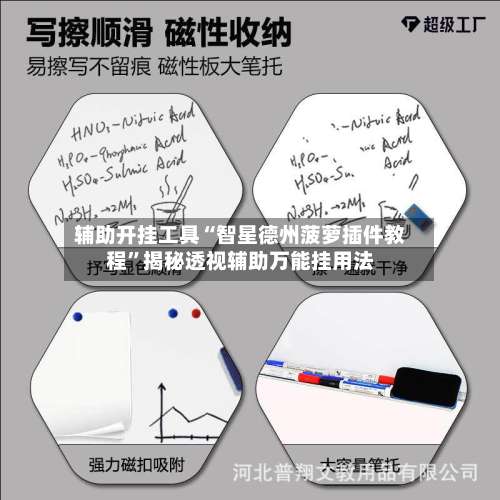 辅助开挂工具“智星德州菠萝插件教程”揭秘透视辅助万能挂用法-第1张图片