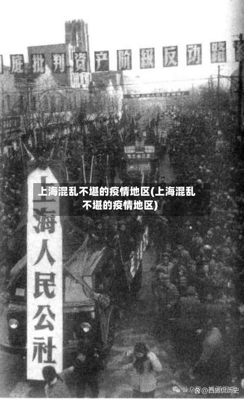 上海混乱不堪的疫情地区(上海混乱不堪的疫情地区)-第2张图片