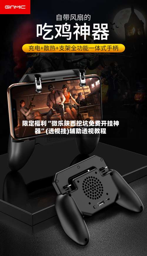 限定福利“微乐陕西挖坑免费开挂神器”(透视挂)辅助透视教程-第1张图片