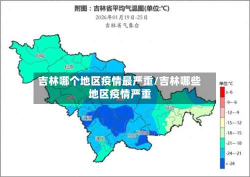 吉林哪个地区疫情最严重/吉林哪些地区疫情严重-第2张图片