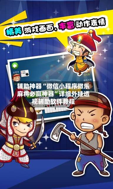 辅助神器“微信小程序微乐麻将必赢神器”详细外挂透视辅助软件教程-第1张图片