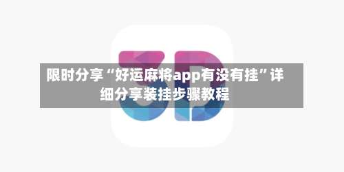 限时分享“好运麻将app有没有挂”详细分享装挂步骤教程-第2张图片