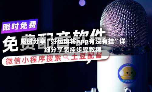 限时分享“好运麻将app有没有挂	”详细分享装挂步骤教程-第1张图片