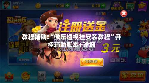 教程辅助!“微乐透视挂安装教程”开挂辅助脚本+详细-第2张图片