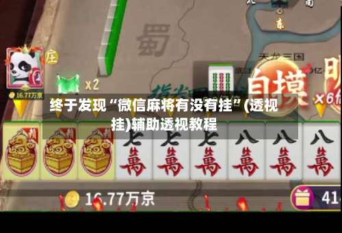 终于发现“微信麻将有没有挂”(透视挂)辅助透视教程-第1张图片