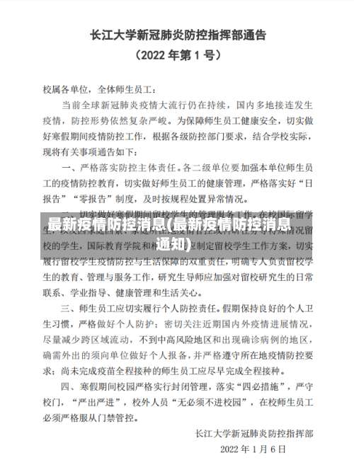 最新疫情防控消息(最新疫情防控消息通知)-第2张图片