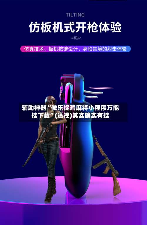 辅助神器“微乐捉鸡麻将小程序万能挂下载”(透视)其实确实有挂-第1张图片