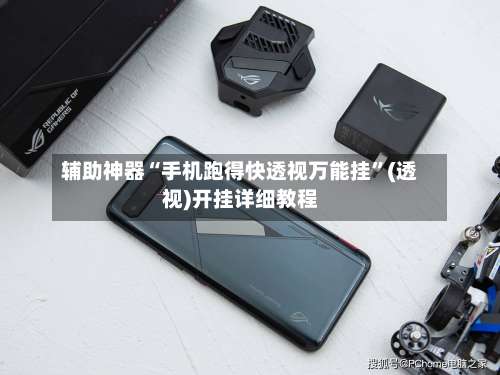 辅助神器“手机跑得快透视万能挂”(透视)开挂详细教程-第3张图片