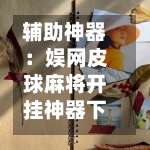 辅助神器：娱网皮球麻将开挂神器下载	”可以开挂作弊-第2张图片