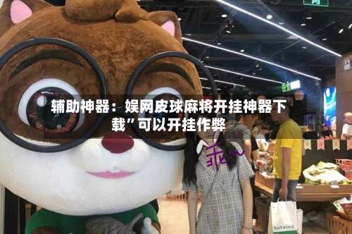 辅助神器：娱网皮球麻将开挂神器下载”可以开挂作弊-第1张图片