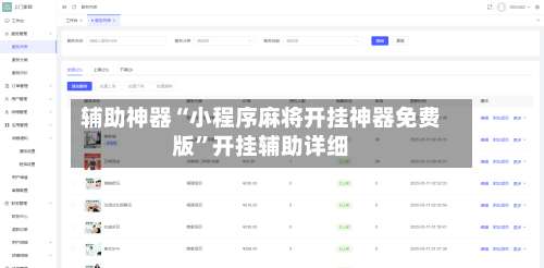 辅助神器“小程序麻将开挂神器免费版”开挂辅助详细-第1张图片