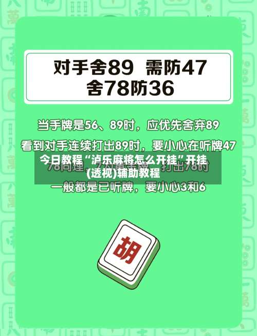 今日教程“泸乐麻将怎么开挂	”开挂(透视)辅助教程-第2张图片