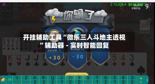 开挂辅助工具“微乐三人斗地主透视”辅助器 - 实时智能回复-第3张图片
