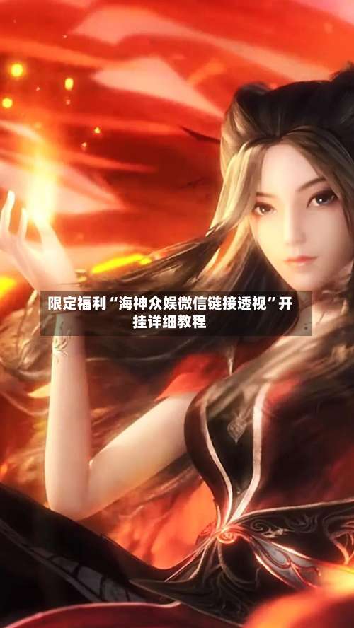 限定福利“海神众娱微信链接透视”开挂详细教程-第1张图片